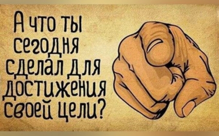 Как можешь ты чего-то достичь