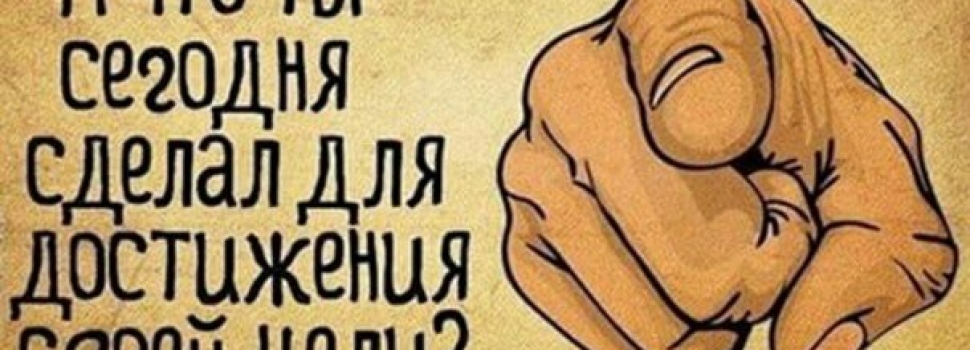 Как можешь ты чего-то достичь