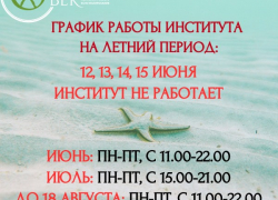 Режим работы института на летний период