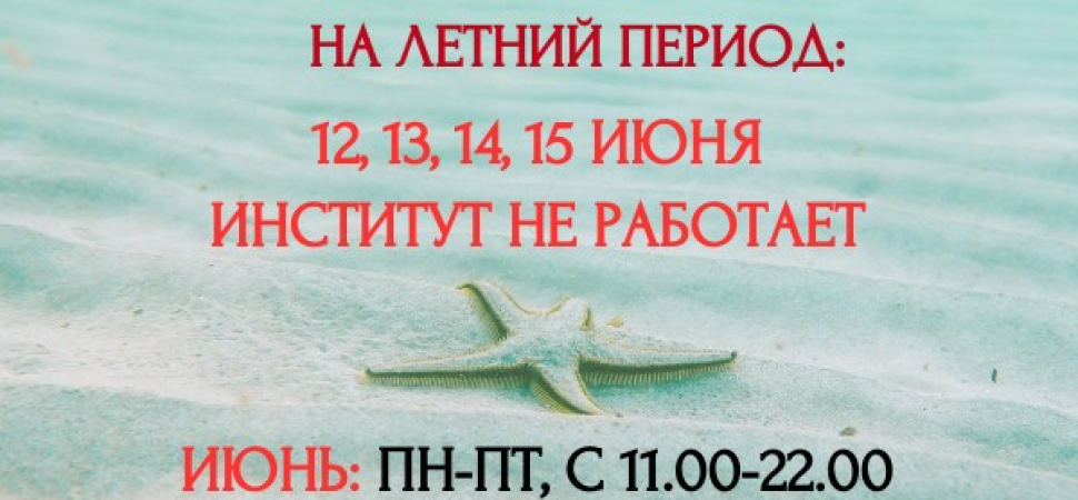 Режим работы института на летний период