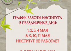Режим работы института на майские праздники