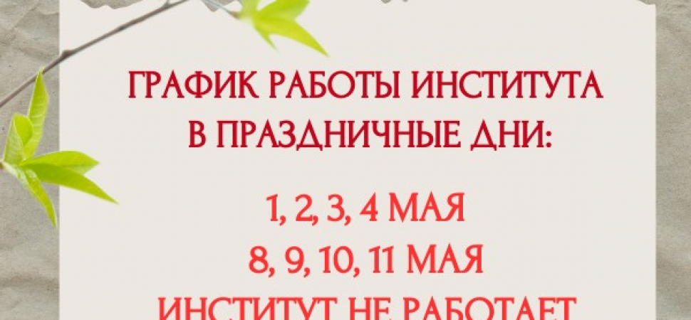 Режим работы института на майские праздники