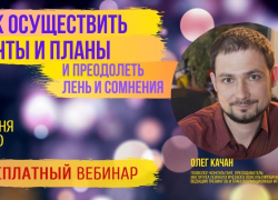 Бесплатный вебинар «Как осуществить свои мечты и планы и преодолеть лень и сомнения?»