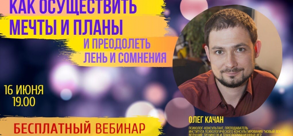 Бесплатный вебинар «Как осуществить свои мечты и планы и преодолеть лень и сомнения?»