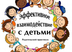 Практикум «Эффективное взаимодействие с детьми»