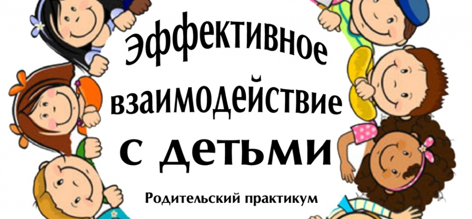 Практикум «Эффективное взаимодействие с детьми»