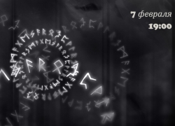 Конспект психолога в символах рун