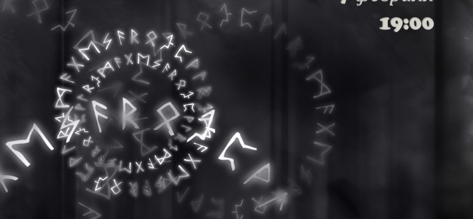 Конспект психолога в символах рун