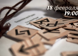 Конспект психолога в символах рун (вторая лекция)