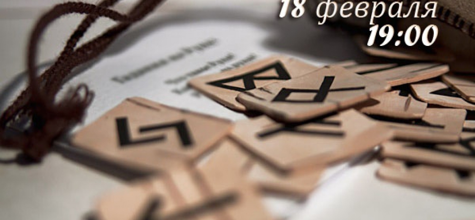 Конспект психолога в символах рун (вторая лекция)