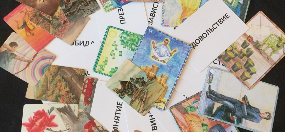 Второй обучающий семинар-практикум  «Деньги, карты, отношения»