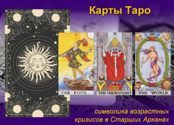 Символика возрастных кризисов в старших арканах