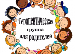 Терапевтическая группа для родителей