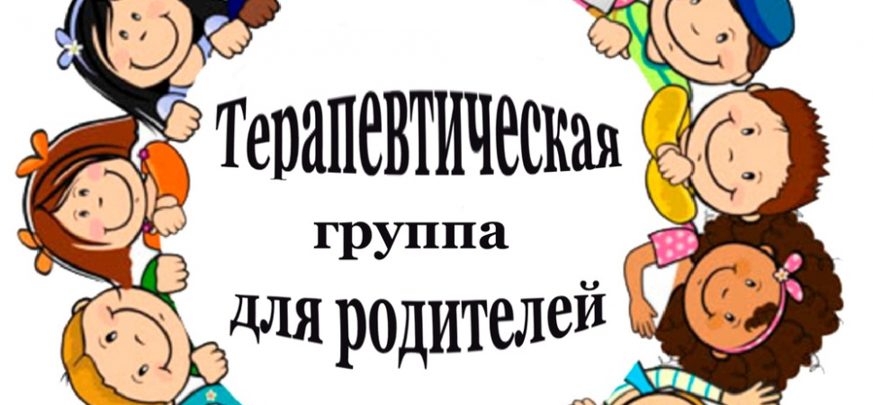 Терапевтическая группа для родителей