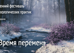 Фестиваль Психологических Практик «ВРЕМЯ ПЕРЕМЕН»