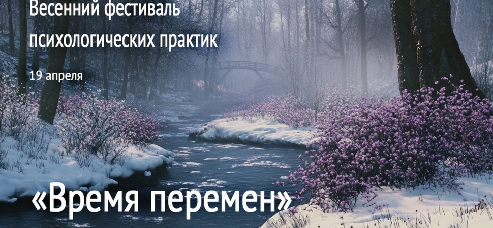 Фестиваль Психологических Практик «ВРЕМЯ ПЕРЕМЕН»