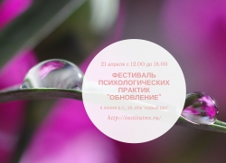 Весенний фестиваль психологических практик