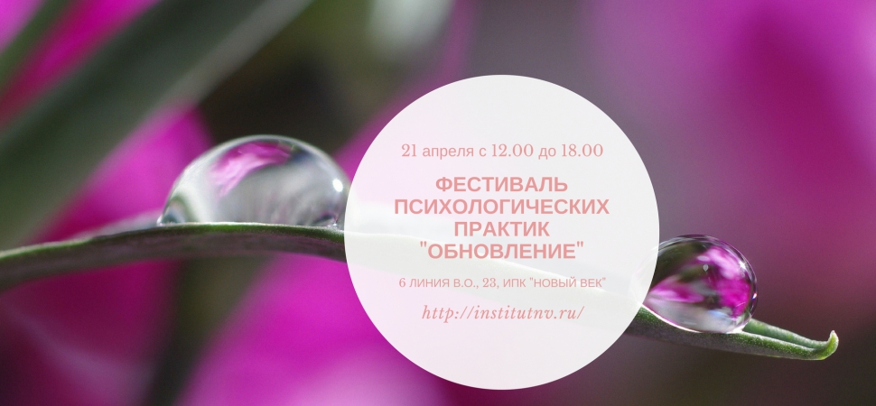 Весенний фестиваль психологических практик