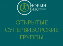 Открытые супервизорские группы