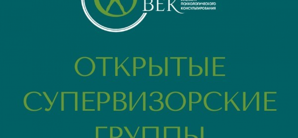 Открытые супервизорские группы