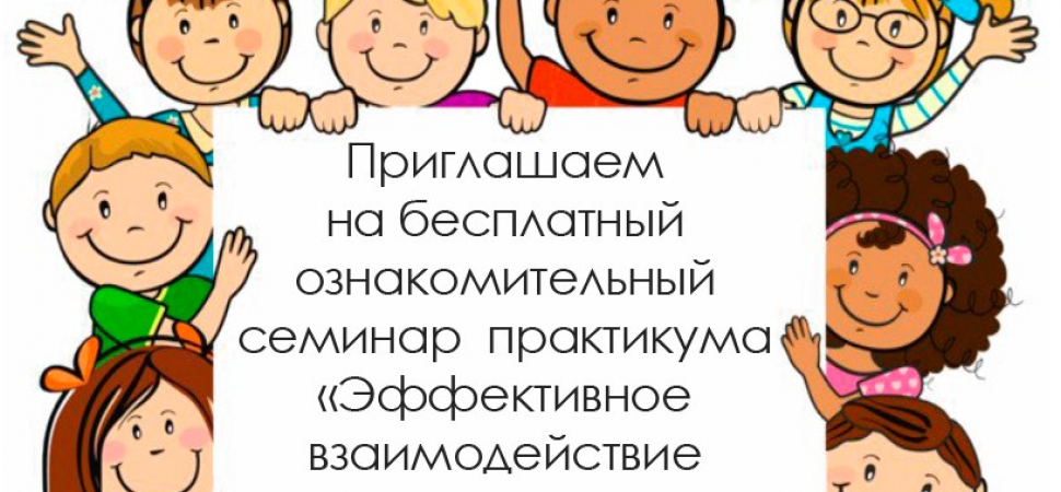 Ознакомительный семинар практикума «Эффективное взаимодействие с детьми»