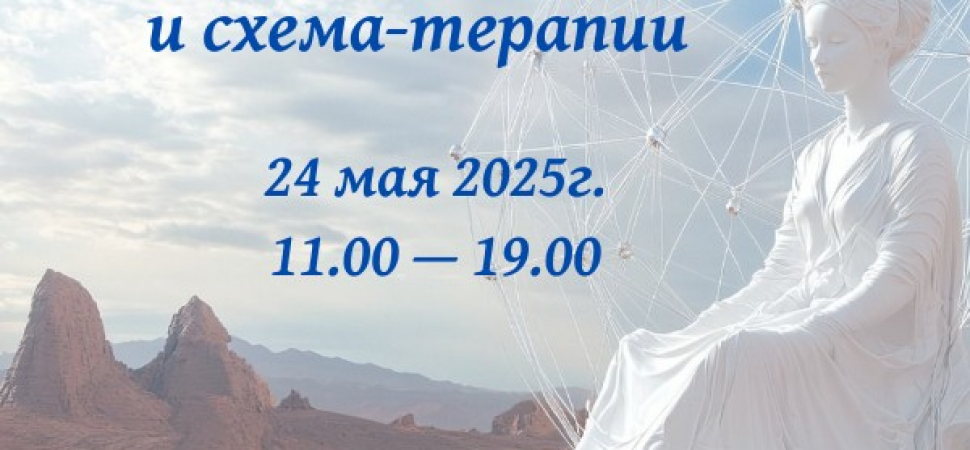 Трудные клиенты: практика работы на стыке психоанализа и схема-терапии