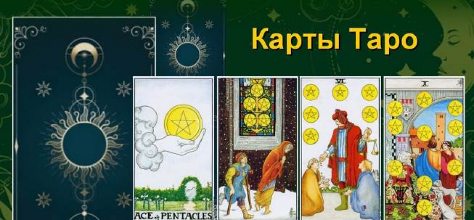 Символика психической динамики в номерных арканах